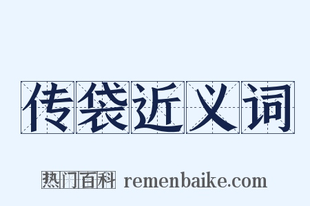 传袋近义词是什么意思的图片